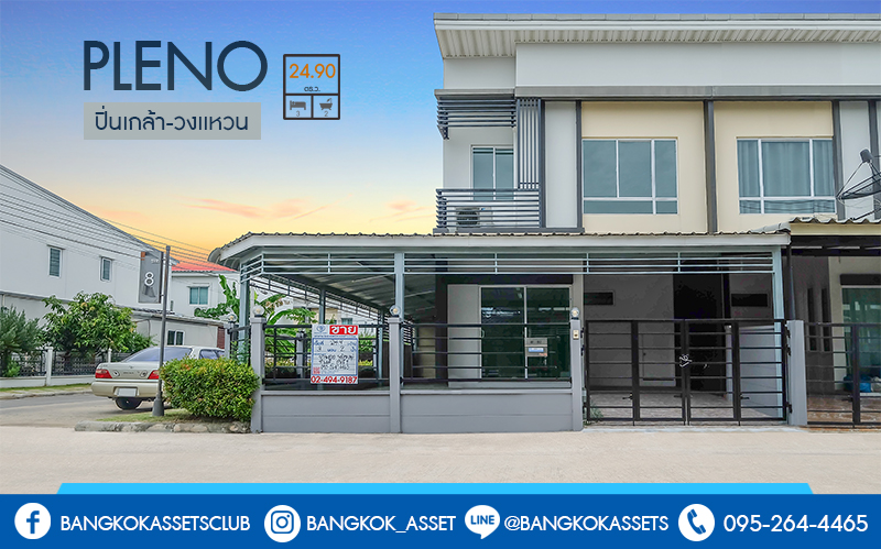 ทาวน์เฮ้าส์มือสองนนทบุรี ห้องมุม! แบรนด์ AP* ม.พลีโน่ ปิ่นเกล้า-วงแหวน บ้านต่อเติมเต็ม พร้อมอยู่ เนื้อที่ 24.9 ตร.ว. ฟังก์ชั่น 3 ห้องนอน 2 ห้องน้ำ แถมแอร์ 4 เครื่อง บนทำเลเดินทางสะดวก เข้า-ออกซอยวัดส้มเกลี้ยง เชื่อมต่อทั้งถนนกาญจนาฯ และบรมราชชนนี ใกล้เซ็นทรัลเวสต์เกต และจุดขึ้น-ลงทางด่วนศรีรัช